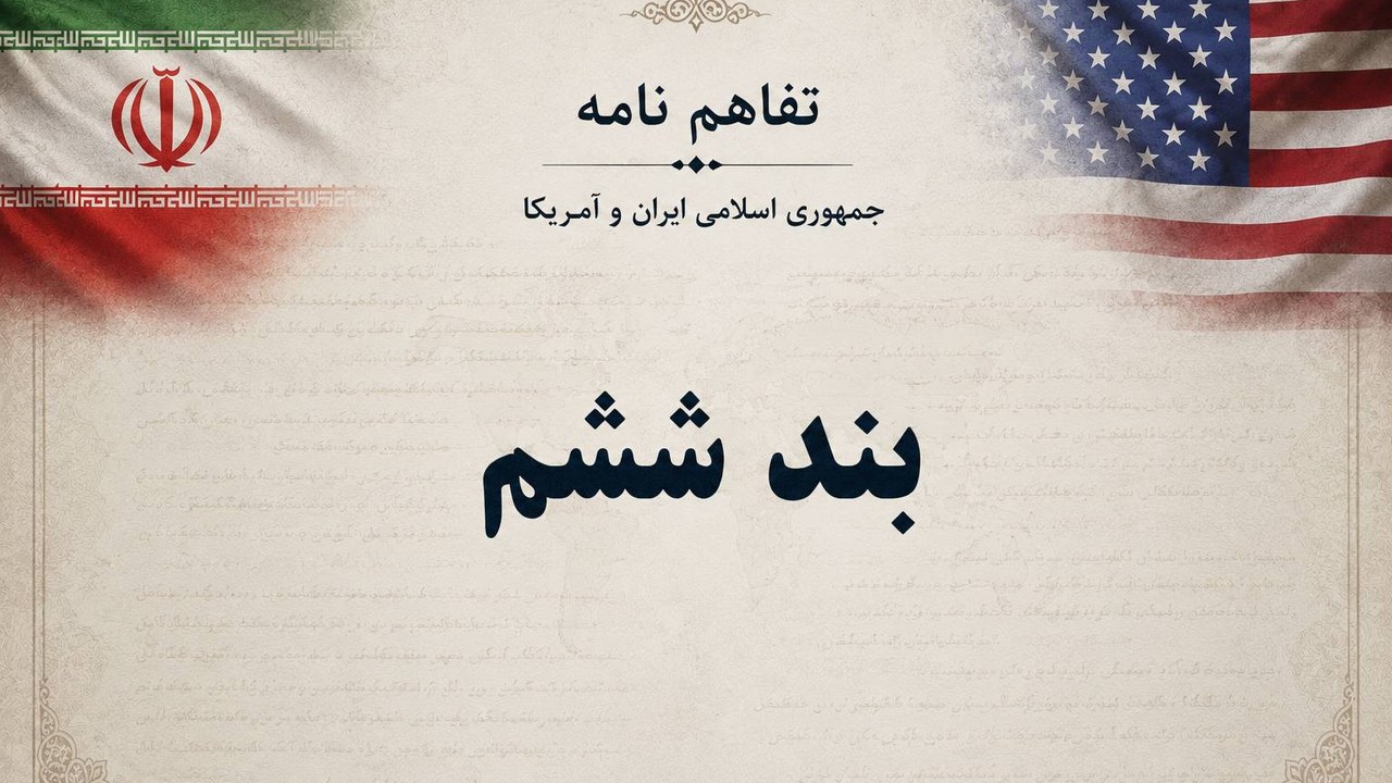 خطر بند ششم توافق!