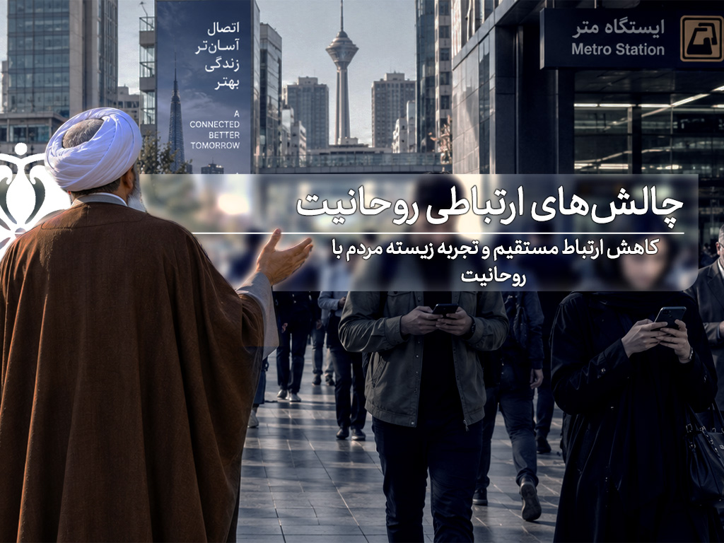 چالش‌های ارتباطی روحانیت