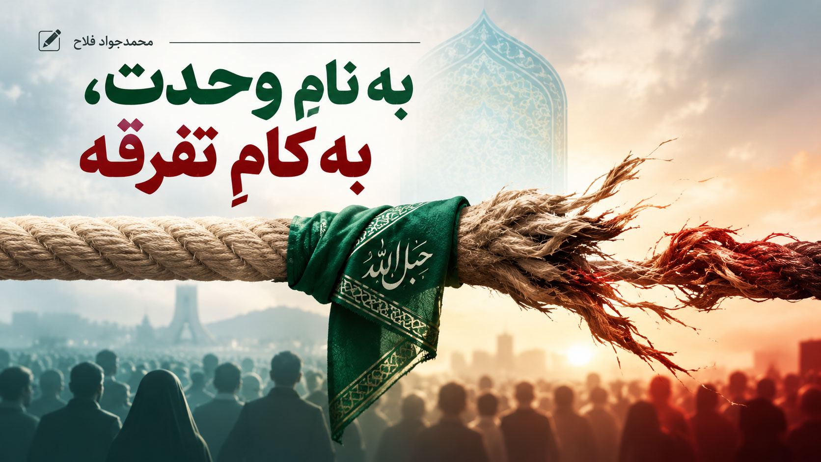 به نامِ وحدت، به کامِ تفرقه