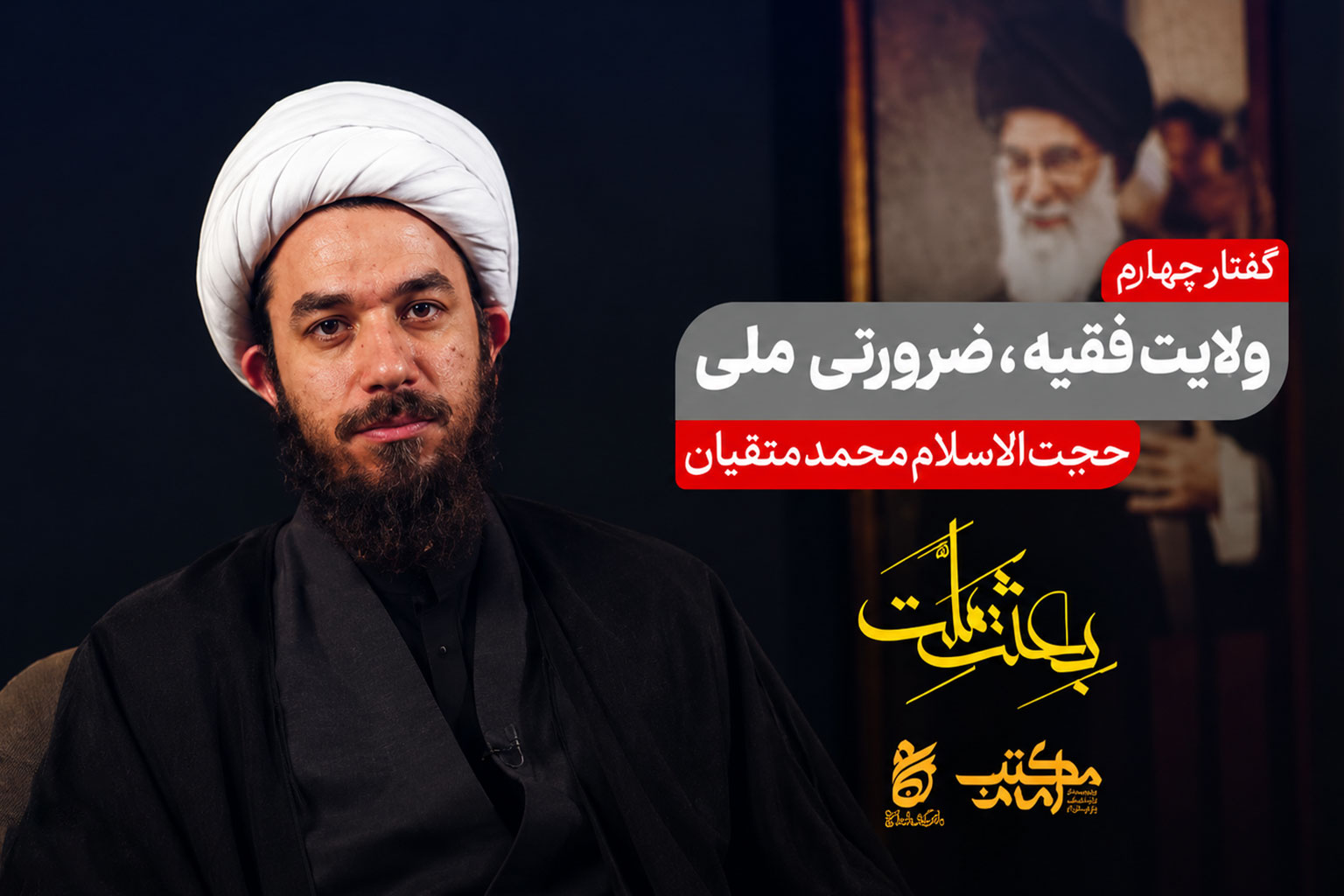 ولایت فقیه، ضرورتی ملی