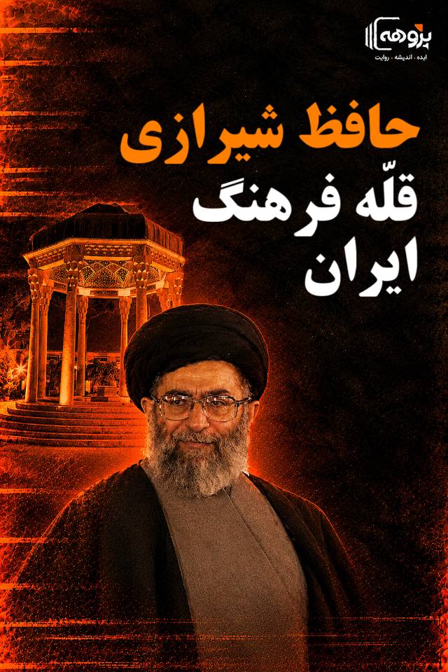 حافظ شیرازی؛ قله فرهنگ ایران